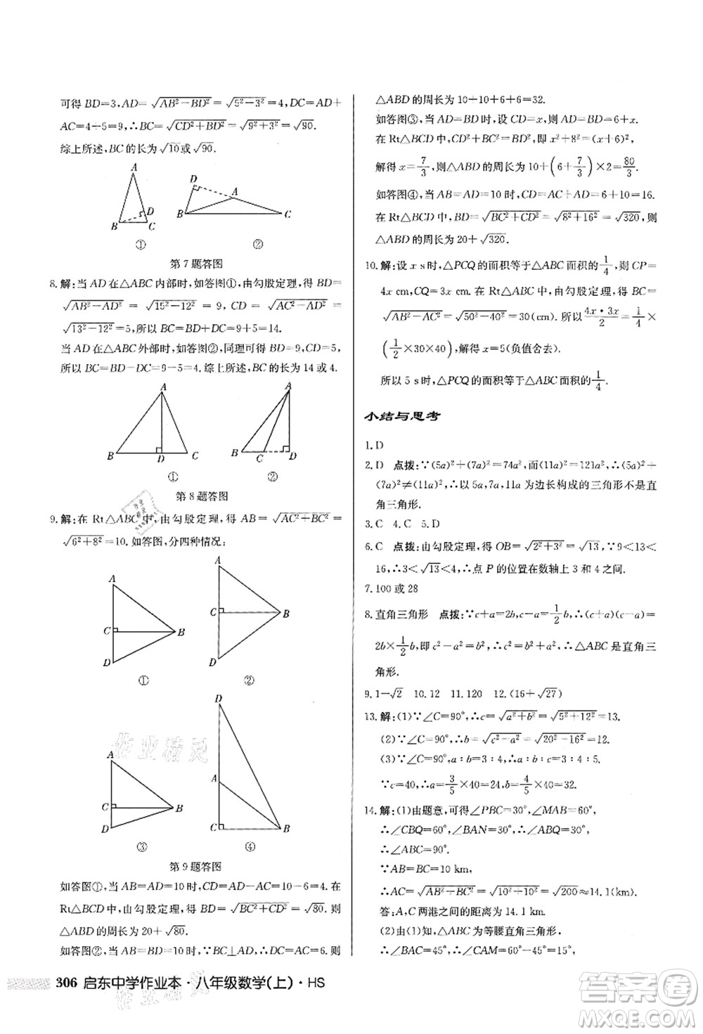 龍門書局2021啟東中學(xué)作業(yè)本八年級數(shù)學(xué)上冊HS華師版答案