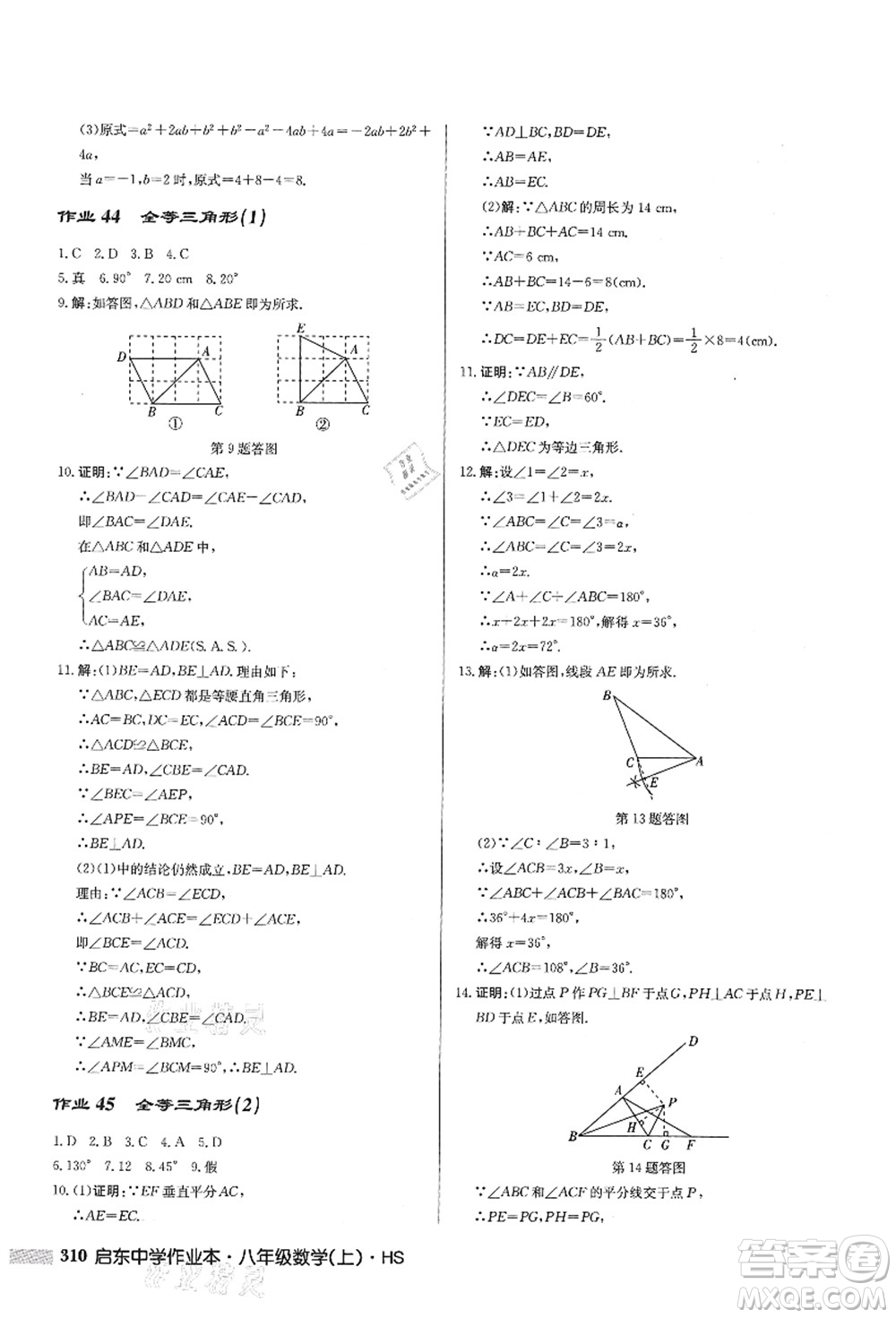 龍門書局2021啟東中學(xué)作業(yè)本八年級數(shù)學(xué)上冊HS華師版答案