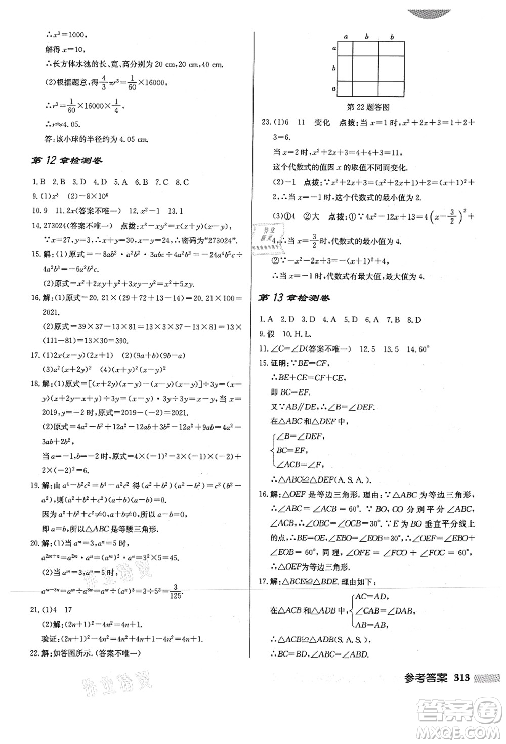 龍門書局2021啟東中學(xué)作業(yè)本八年級數(shù)學(xué)上冊HS華師版答案