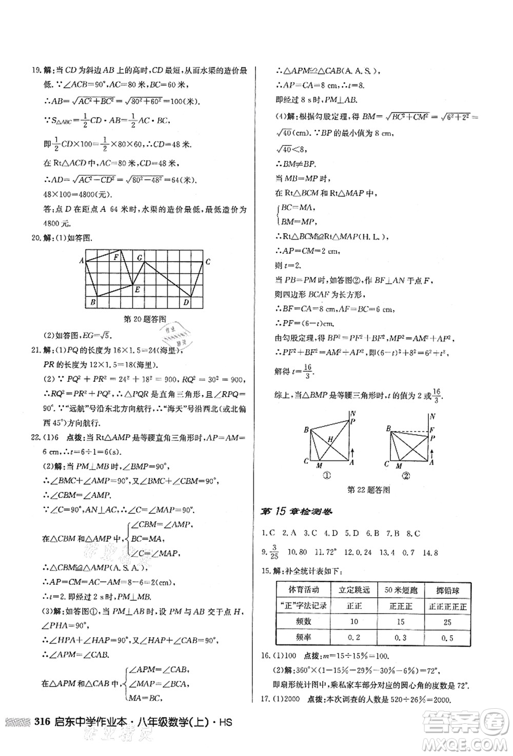 龍門書局2021啟東中學(xué)作業(yè)本八年級數(shù)學(xué)上冊HS華師版答案