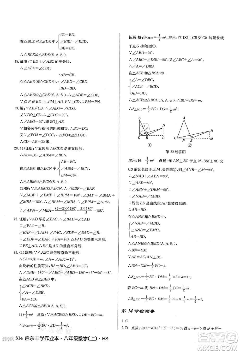 龍門書局2021啟東中學(xué)作業(yè)本八年級數(shù)學(xué)上冊HS華師版答案