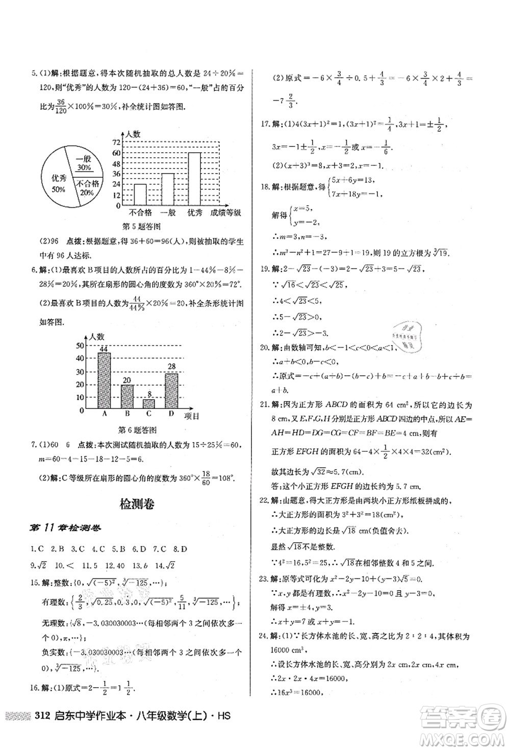 龍門書局2021啟東中學(xué)作業(yè)本八年級數(shù)學(xué)上冊HS華師版答案