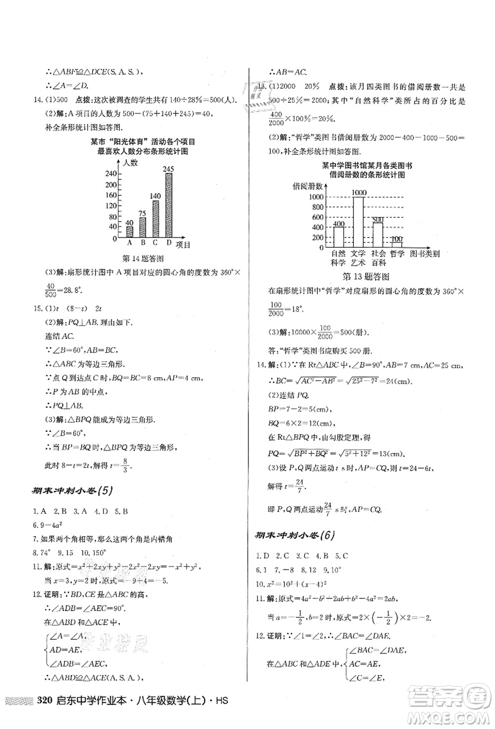 龍門書局2021啟東中學(xué)作業(yè)本八年級數(shù)學(xué)上冊HS華師版答案