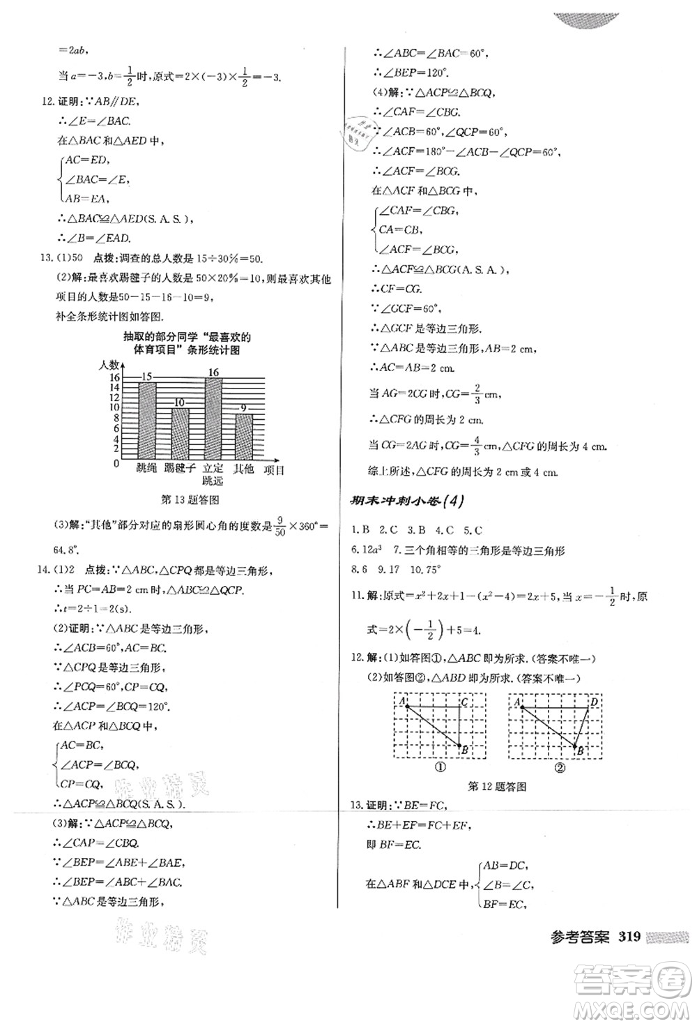 龍門書局2021啟東中學(xué)作業(yè)本八年級數(shù)學(xué)上冊HS華師版答案