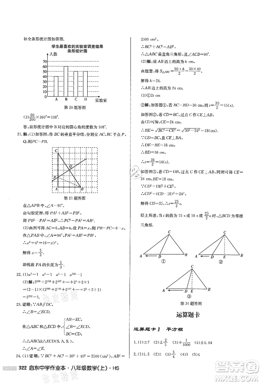 龍門書局2021啟東中學(xué)作業(yè)本八年級數(shù)學(xué)上冊HS華師版答案