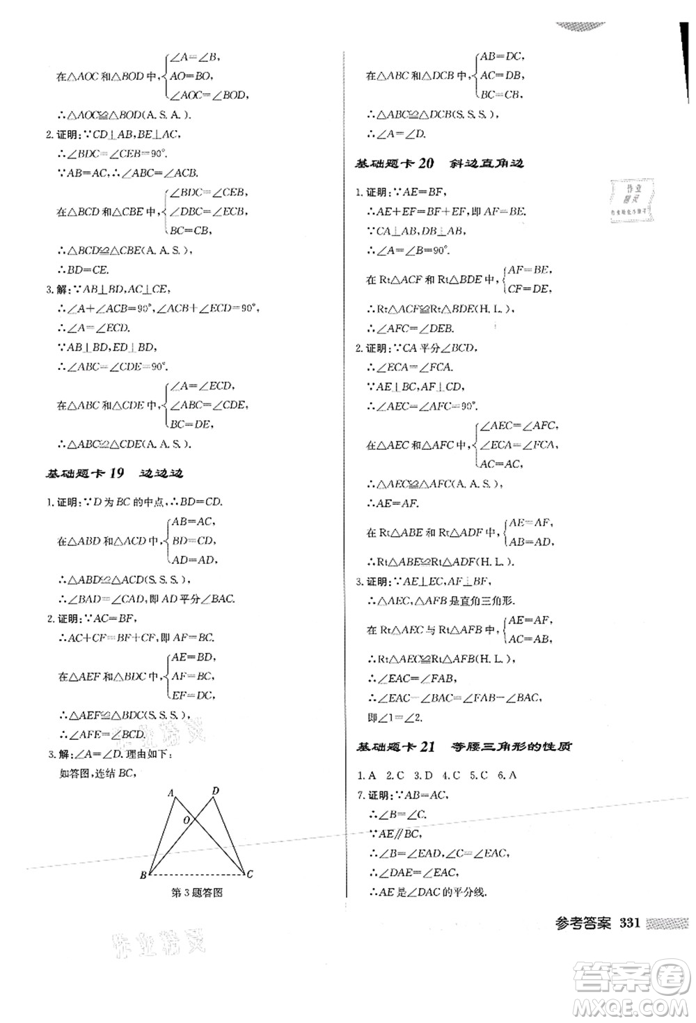 龍門書局2021啟東中學(xué)作業(yè)本八年級數(shù)學(xué)上冊HS華師版答案