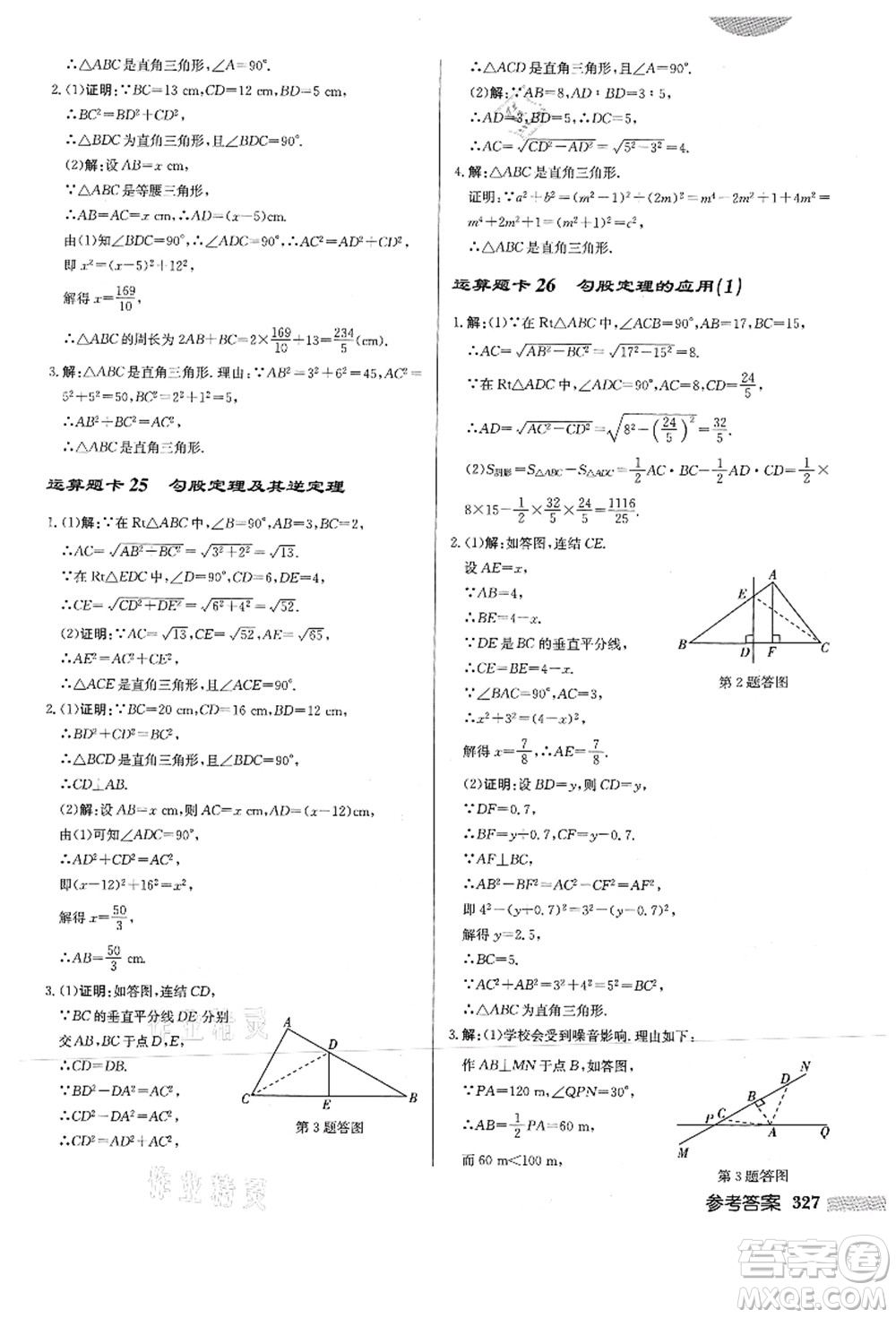 龍門書局2021啟東中學(xué)作業(yè)本八年級數(shù)學(xué)上冊HS華師版答案