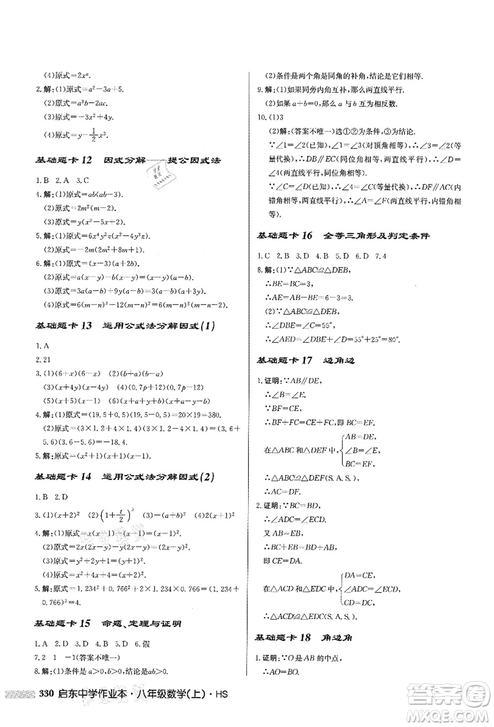 龍門書局2021啟東中學(xué)作業(yè)本八年級數(shù)學(xué)上冊HS華師版答案