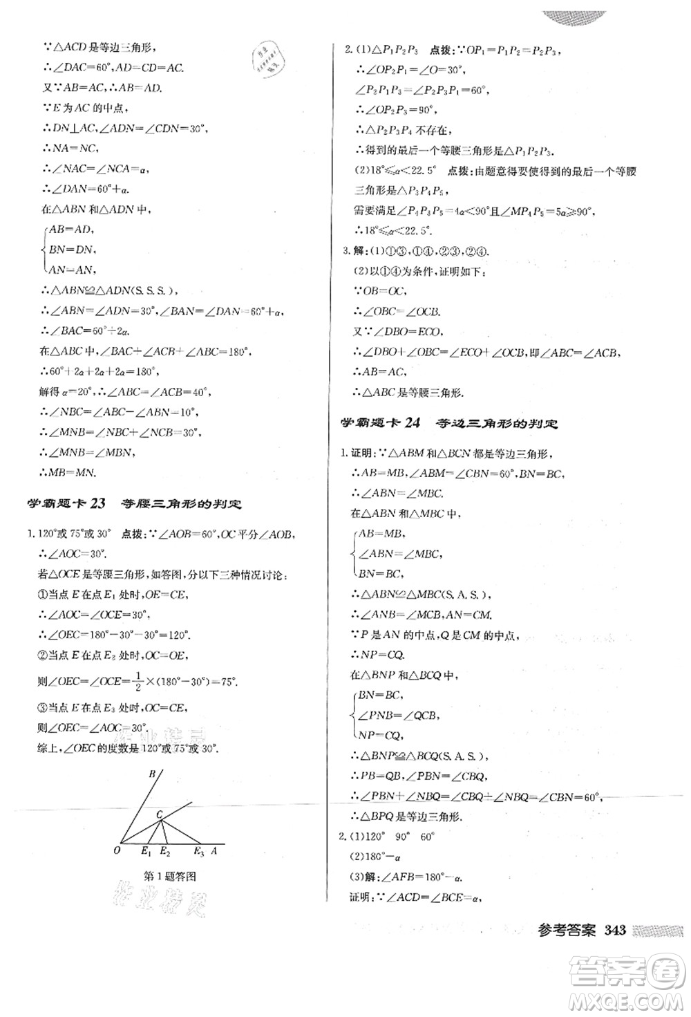 龍門書局2021啟東中學(xué)作業(yè)本八年級數(shù)學(xué)上冊HS華師版答案