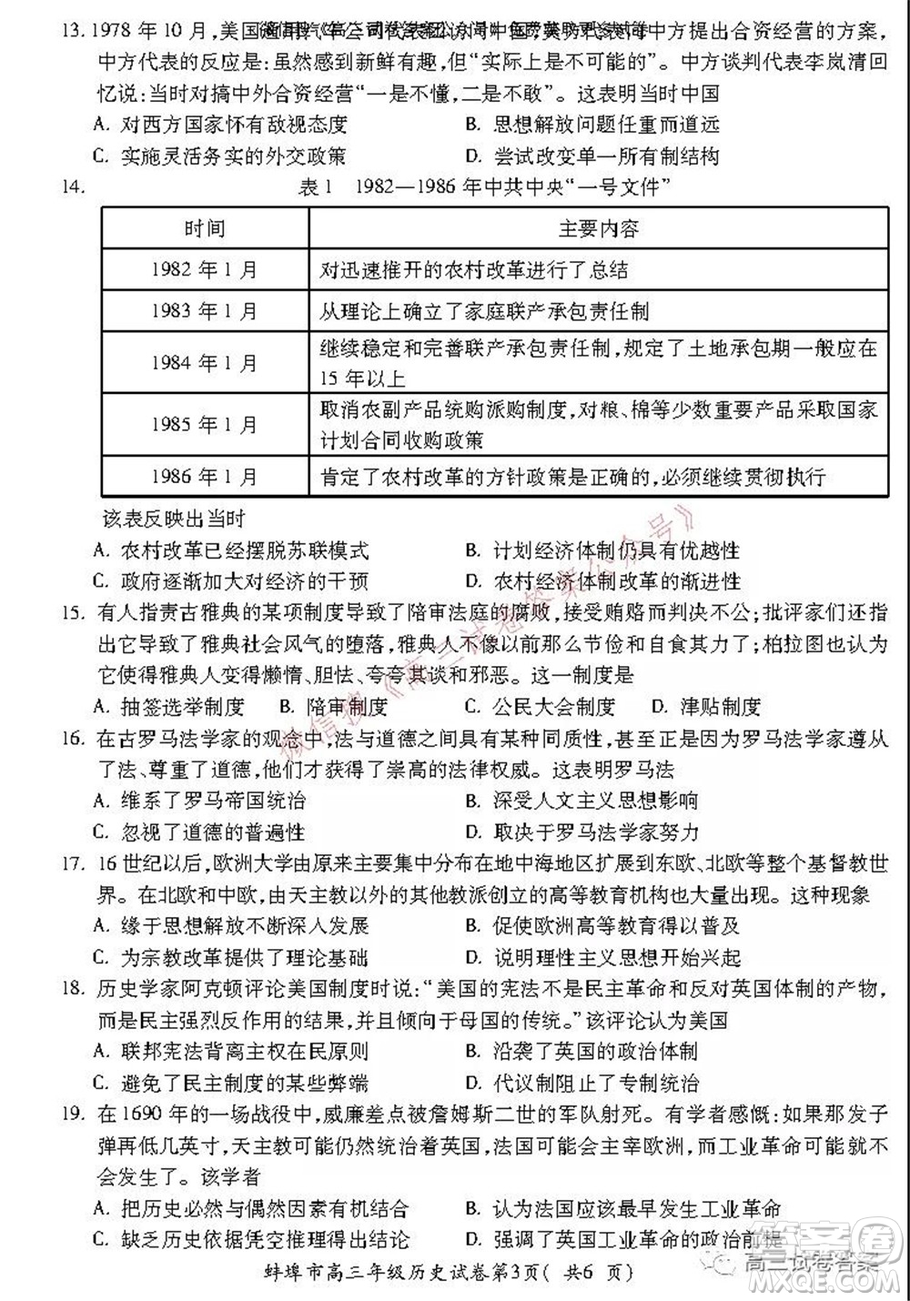 蚌埠市2022屆高三年級(jí)第一次教學(xué)質(zhì)量檢查考試歷史試題及答案