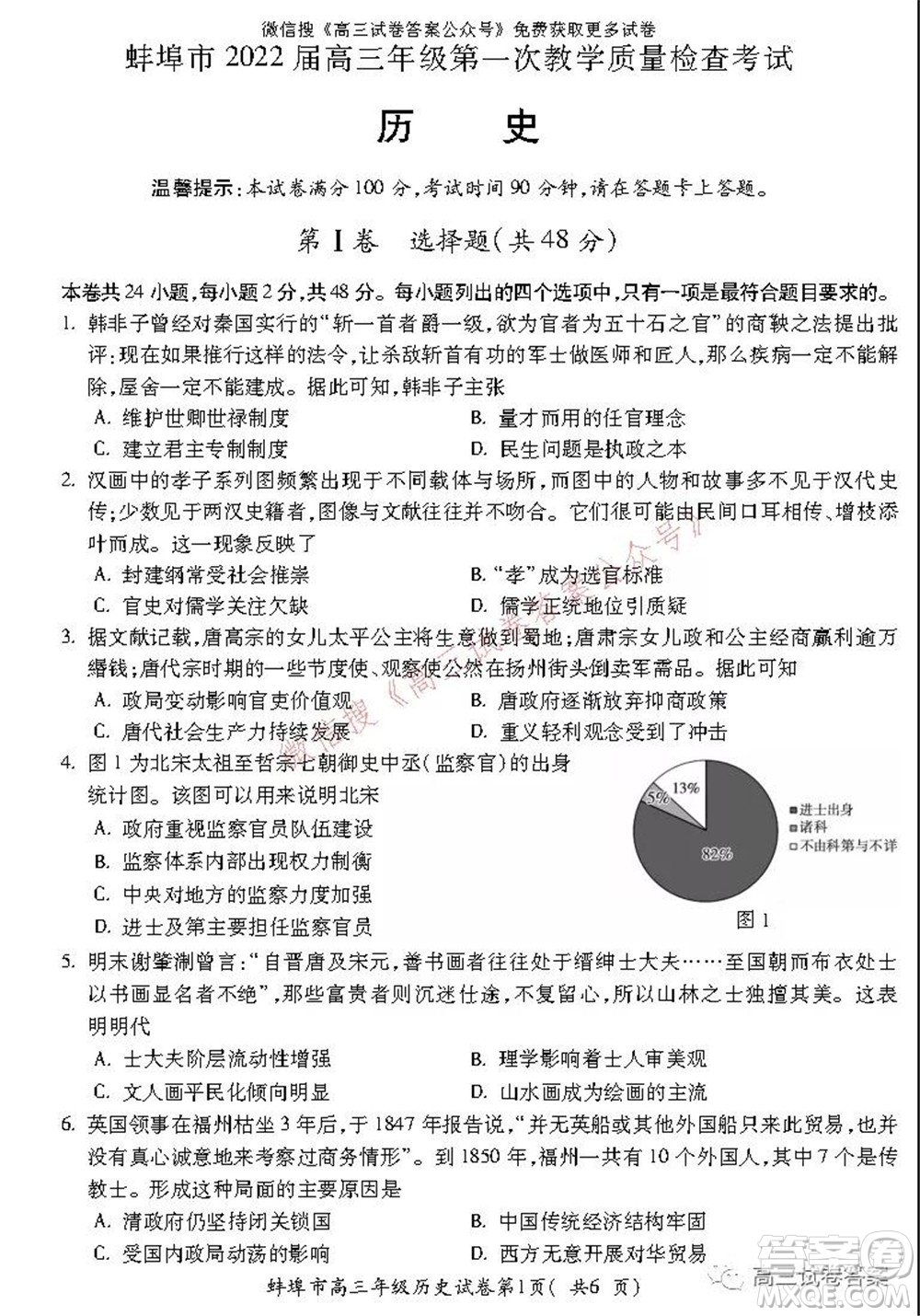 蚌埠市2022屆高三年級(jí)第一次教學(xué)質(zhì)量檢查考試歷史試題及答案