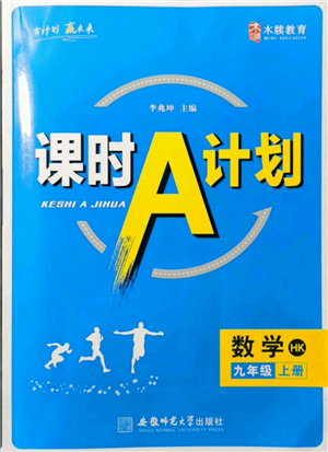 安徽師范大學(xué)出版社2021課時(shí)A計(jì)劃九年級(jí)上冊(cè)數(shù)學(xué)滬科版參考答案