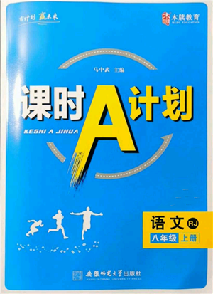 安徽師范大學(xué)出版社2021課時(shí)A計(jì)劃八年級(jí)上冊(cè)語文人教版參考答案