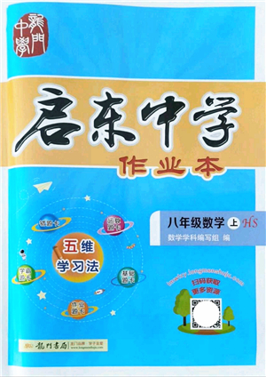 龍門書局2021啟東中學(xué)作業(yè)本八年級數(shù)學(xué)上冊HS華師版答案