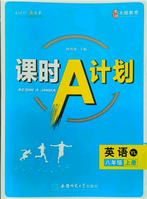 安徽師范大學(xué)出版社2021課時A計(jì)劃八年級上冊英語譯林版參考答案