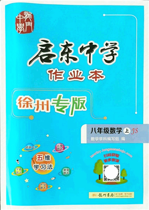 龍門書局2021啟東中學(xué)作業(yè)本八年級(jí)數(shù)學(xué)上冊(cè)JS江蘇版徐州專版答案