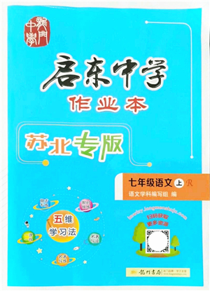 龍門書局2021啟東中學作業(yè)本七年級語文上冊R人教版蘇北專版答案