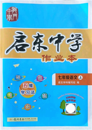 龍門書局2021啟東中學作業(yè)本七年級語文上冊R人教版答案