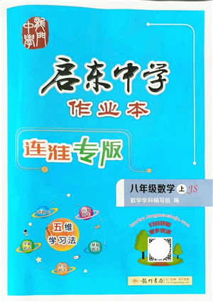 龍門書局2021啟東中學(xué)作業(yè)本八年級(jí)數(shù)學(xué)上冊(cè)JS江蘇版連淮專版答案