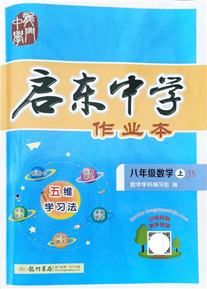 龍門書局2021啟東中學(xué)作業(yè)本八年級數(shù)學(xué)上冊JS江蘇版答案