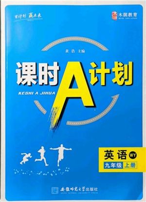 安徽師范大學出版社2021課時A計劃九年級上冊英語外研版參考答案