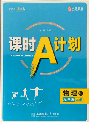 安徽師范大學(xué)出版社2021課時(shí)A計(jì)劃九年級(jí)上冊(cè)物理人教版參考答案