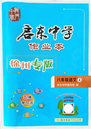 龍門(mén)書(shū)局2021啟東中學(xué)作業(yè)本八年級(jí)語(yǔ)文上冊(cè)R人教版徐州專版答案