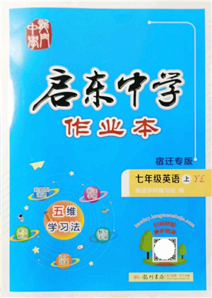 龍門書局2021啟東中學(xué)作業(yè)本七年級(jí)英語上冊(cè)YL譯林版宿遷專版答案