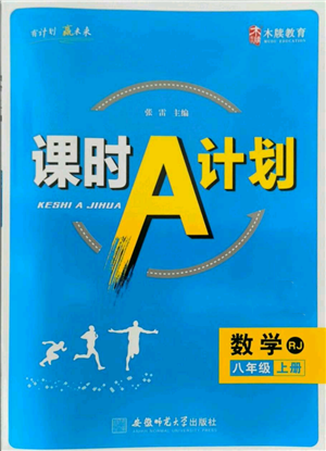 安徽師范大學出版社2021課時A計劃八年級上冊數(shù)學人教版參考答案