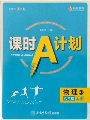 安徽師范大學(xué)出版社2021課時(shí)A計(jì)劃八年級上冊物理人教版參考答案