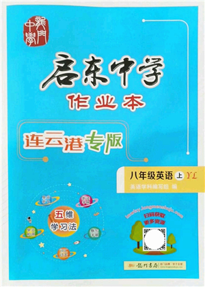 龍門書局2021啟東中學(xué)作業(yè)本八年級(jí)英語上冊(cè)YL譯林版連云港專版答案