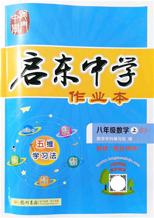 龍門書局2021啟東中學作業(yè)本八年級數(shù)學上冊BS北師版答案