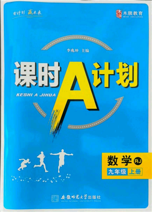 安徽師范大學出版社2021課時A計劃九年級上冊數(shù)學人教版參考答案