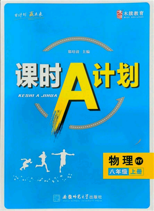 安徽師范大學(xué)出版社2021課時(shí)A計(jì)劃八年級(jí)上冊(cè)物理滬粵版參考答案