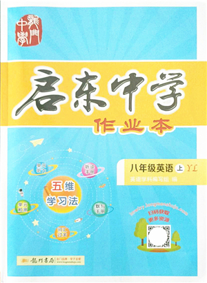 龍門書局2021啟東中學(xué)作業(yè)本八年級(jí)英語(yǔ)上冊(cè)YL譯林版答案