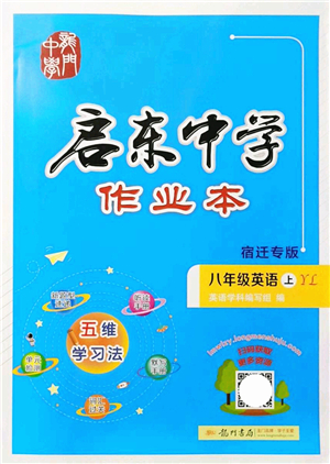 龍門書局2021啟東中學(xué)作業(yè)本八年級英語上冊YL譯林版宿遷專版答案