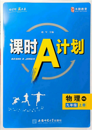 安徽師范大學(xué)出版社2021課時(shí)A計(jì)劃九年級(jí)上冊(cè)物理滬科版參考答案