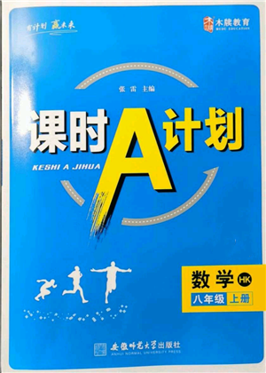 安徽師范大學(xué)出版社2021課時A計劃八年級上冊數(shù)學(xué)滬科版參考答案