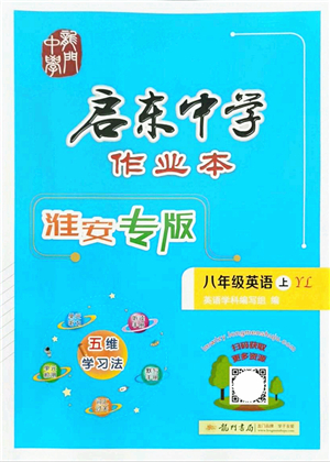 龍門書局2021啟東中學(xué)作業(yè)本八年級英語上冊YL譯林版淮安專版答案