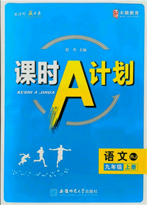 安徽師范大學(xué)出版社2021課時(shí)A計(jì)劃九年級(jí)上冊(cè)語文人教版參考答案