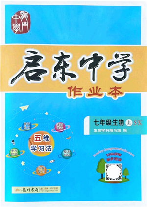 龍門書局2021啟東中學(xué)作業(yè)本七年級(jí)生物上冊(cè)SK蘇科版答案