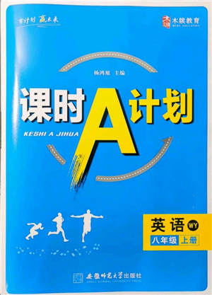 安徽師范大學(xué)出版社2021課時(shí)A計(jì)劃八年級上冊英語外研版參考答案