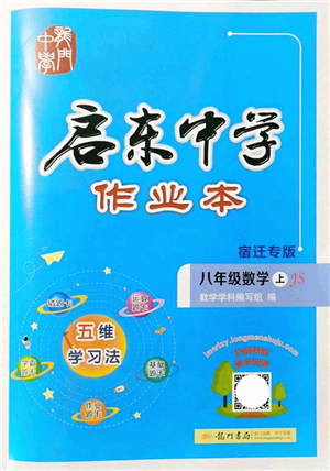 龍門書局2021啟東中學作業(yè)本八年級數學上冊JS江蘇版宿遷專版答案