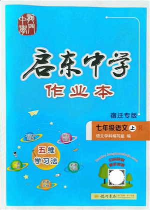 龍門書局2021啟東中學(xué)作業(yè)本七年級語文上冊R人教版宿遷專版答案