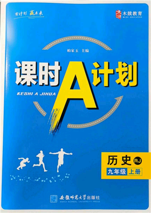 安徽師范大學(xué)出版社2021課時(shí)A計(jì)劃九年級(jí)上冊(cè)歷史人教版參考答案