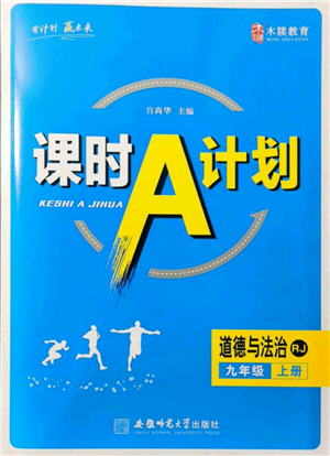 安徽師范大學(xué)出版社2021課時(shí)A計(jì)劃九年級(jí)上冊(cè)道德與法治人教版參考答案