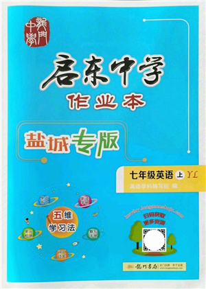 龍門書局2021啟東中學(xué)作業(yè)本七年級英語上冊YL譯林版鹽城專版答案