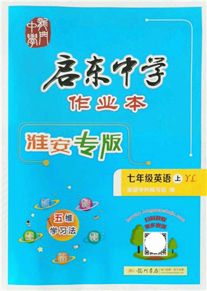 龍門書局2021啟東中學(xué)作業(yè)本七年級英語上冊YL譯林版淮安專版答案