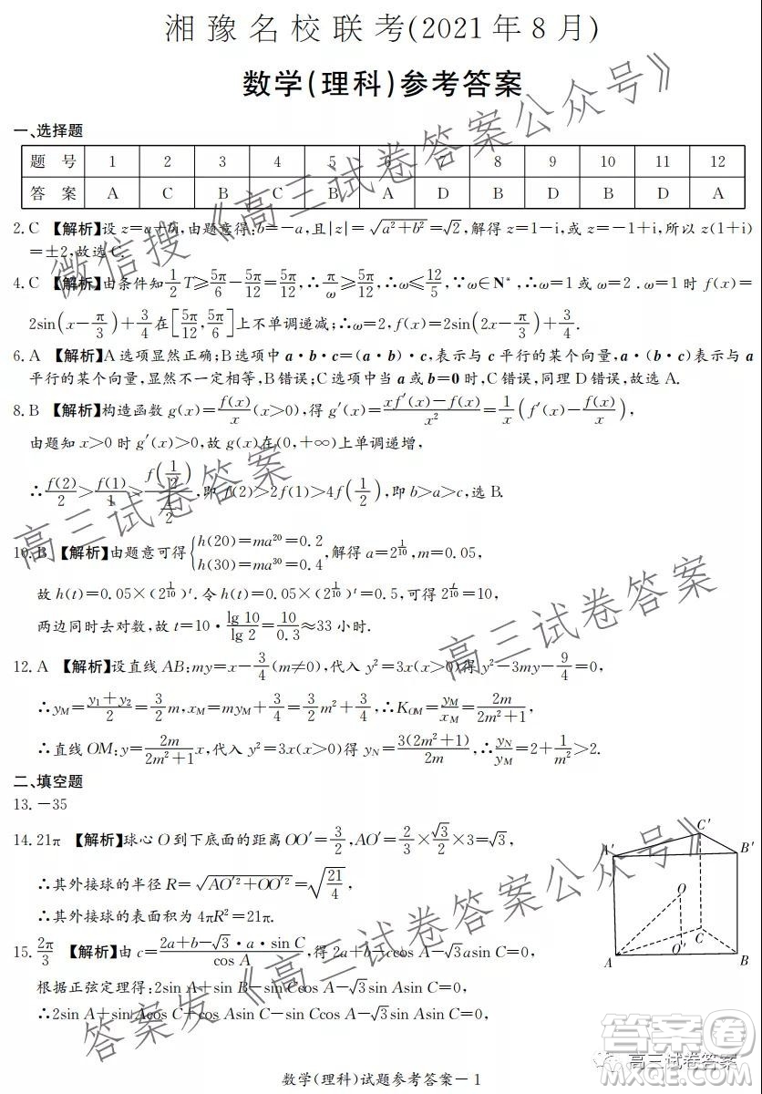 2021年8月湘豫名校聯(lián)考高三理科數(shù)學試卷及答案