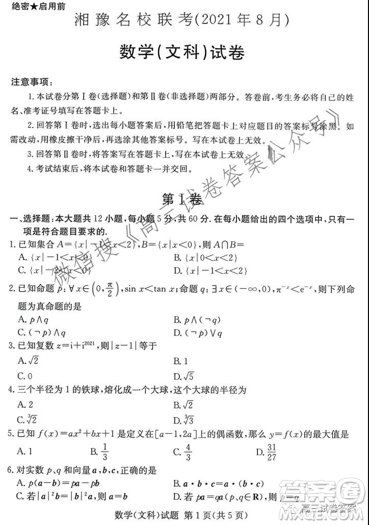 2021年8月湘豫名校聯(lián)考高三文科數(shù)學(xué)試卷及答案